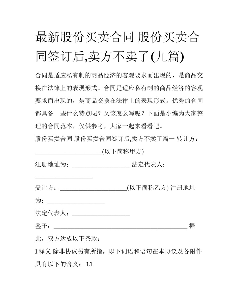 最新股份买卖合同 股份买卖合同签订后,卖方不卖了(九篇)_第1页