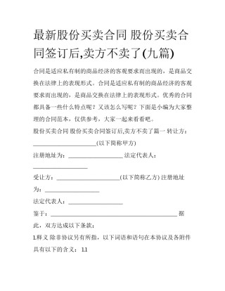 最新股份买卖合同 股份买卖合同签订后,卖方不卖了(九篇)