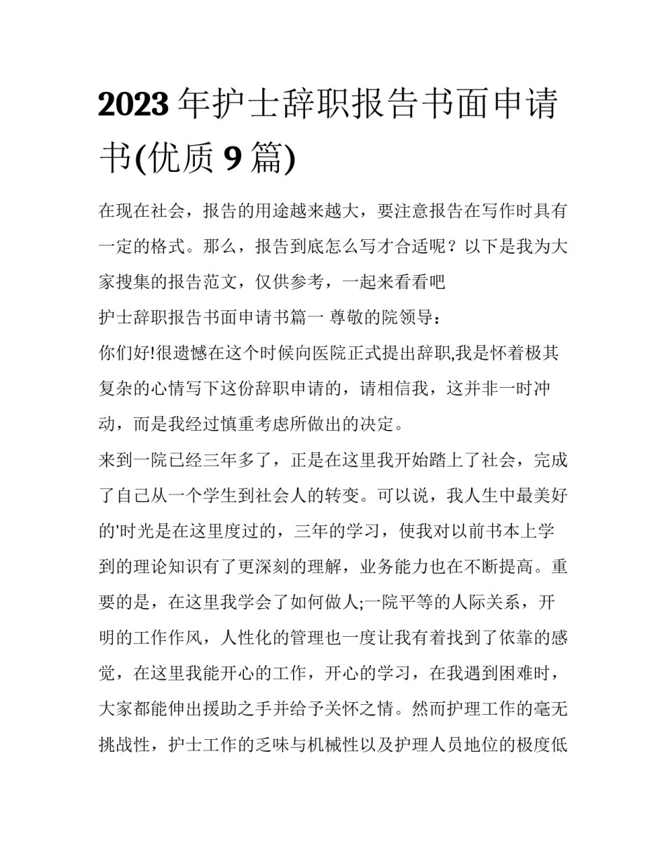 2023年护士辞职报告书面申请书(优质9篇)_第1页