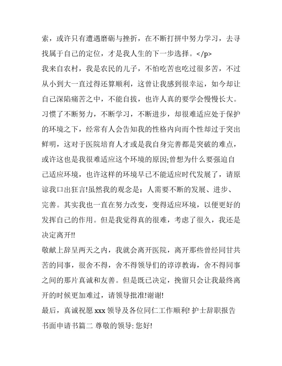 2023年护士辞职报告书面申请书(优质9篇)_第3页