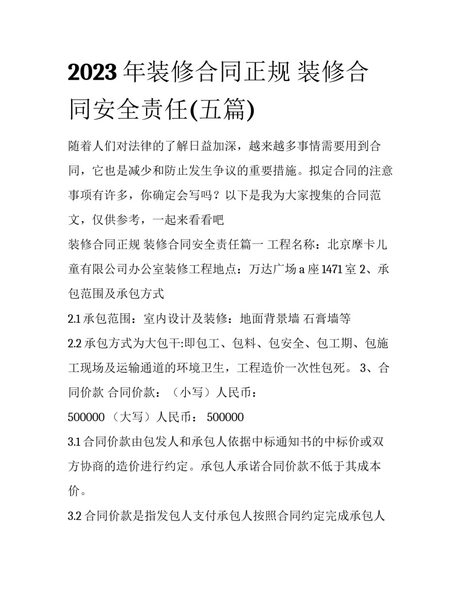 2023年装修合同正规 装修合同安全责任(五篇)_第1页