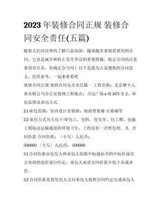 2023年装修合同正规 装修合同安全责任(五篇)