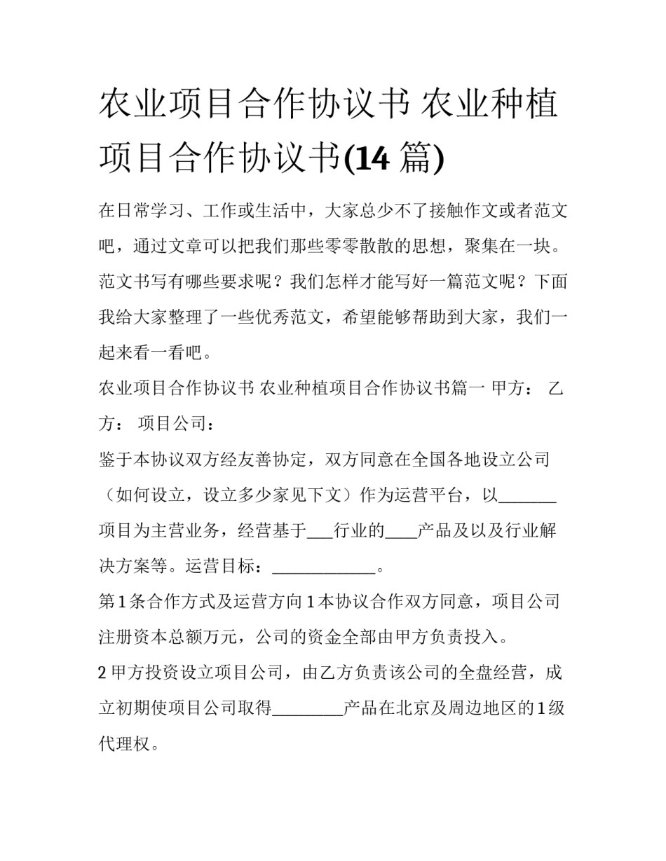 农业项目合作协议书 农业种植项目合作协议书(14篇)_第1页