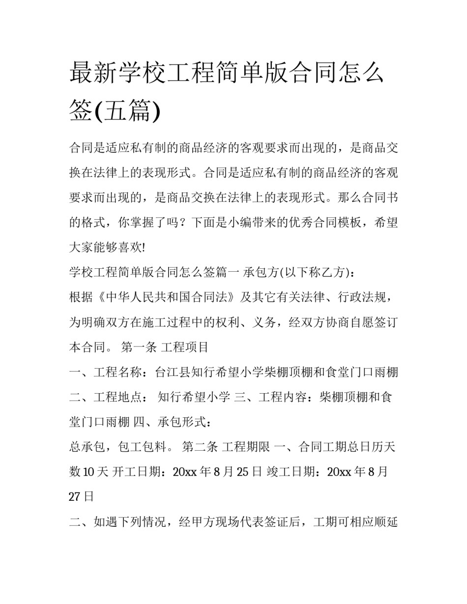 最新学校工程简单版合同怎么签(五篇)_第1页