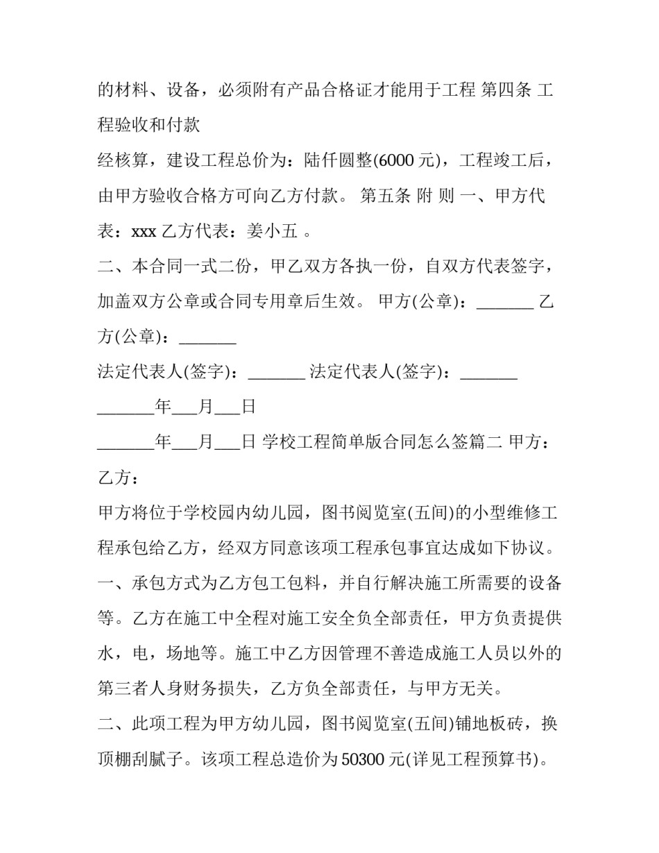最新学校工程简单版合同怎么签(五篇)_第3页