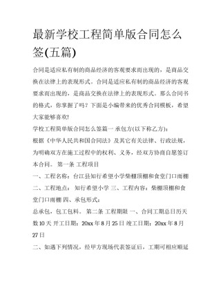最新学校工程简单版合同怎么签(五篇)