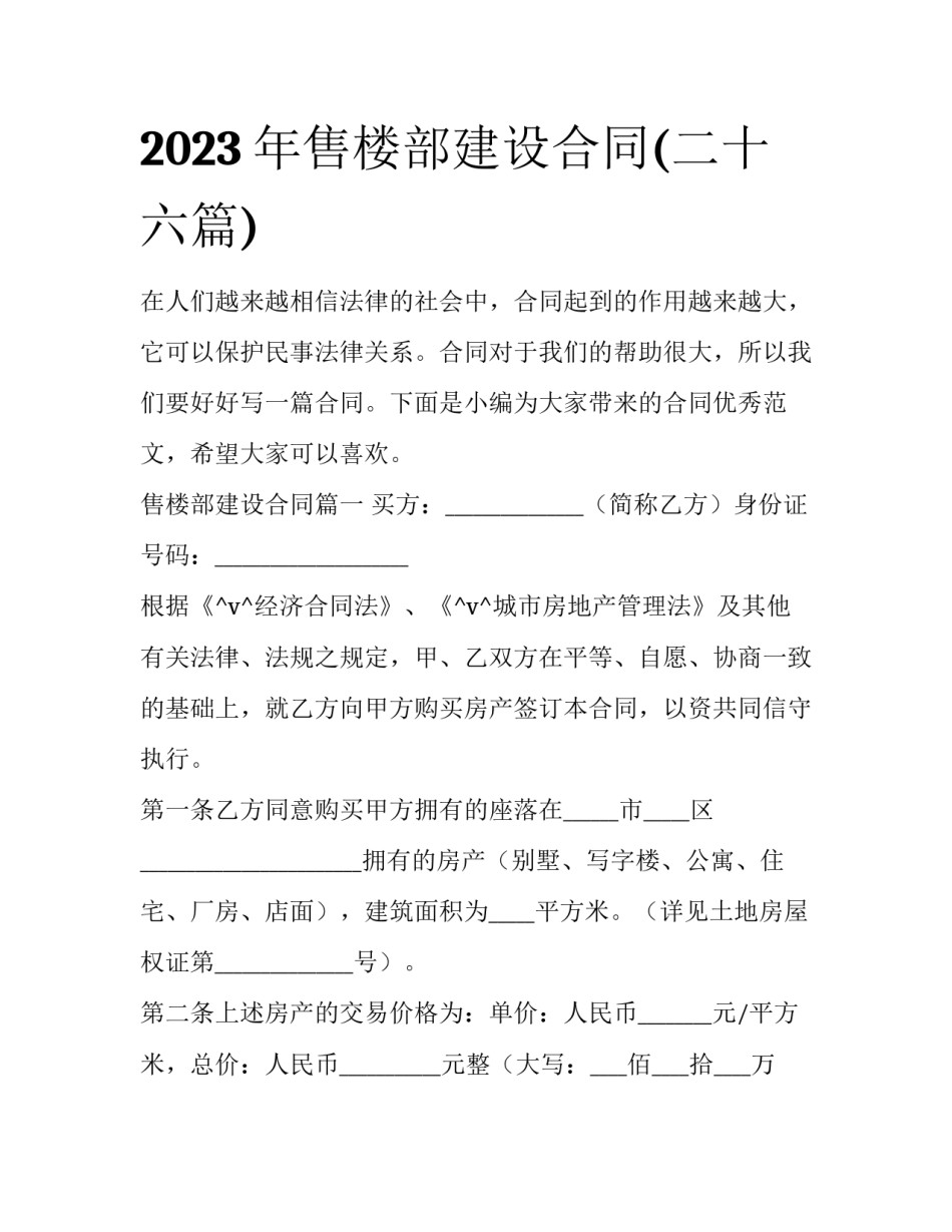 2023年售楼部建设合同(二十六篇)_第1页
