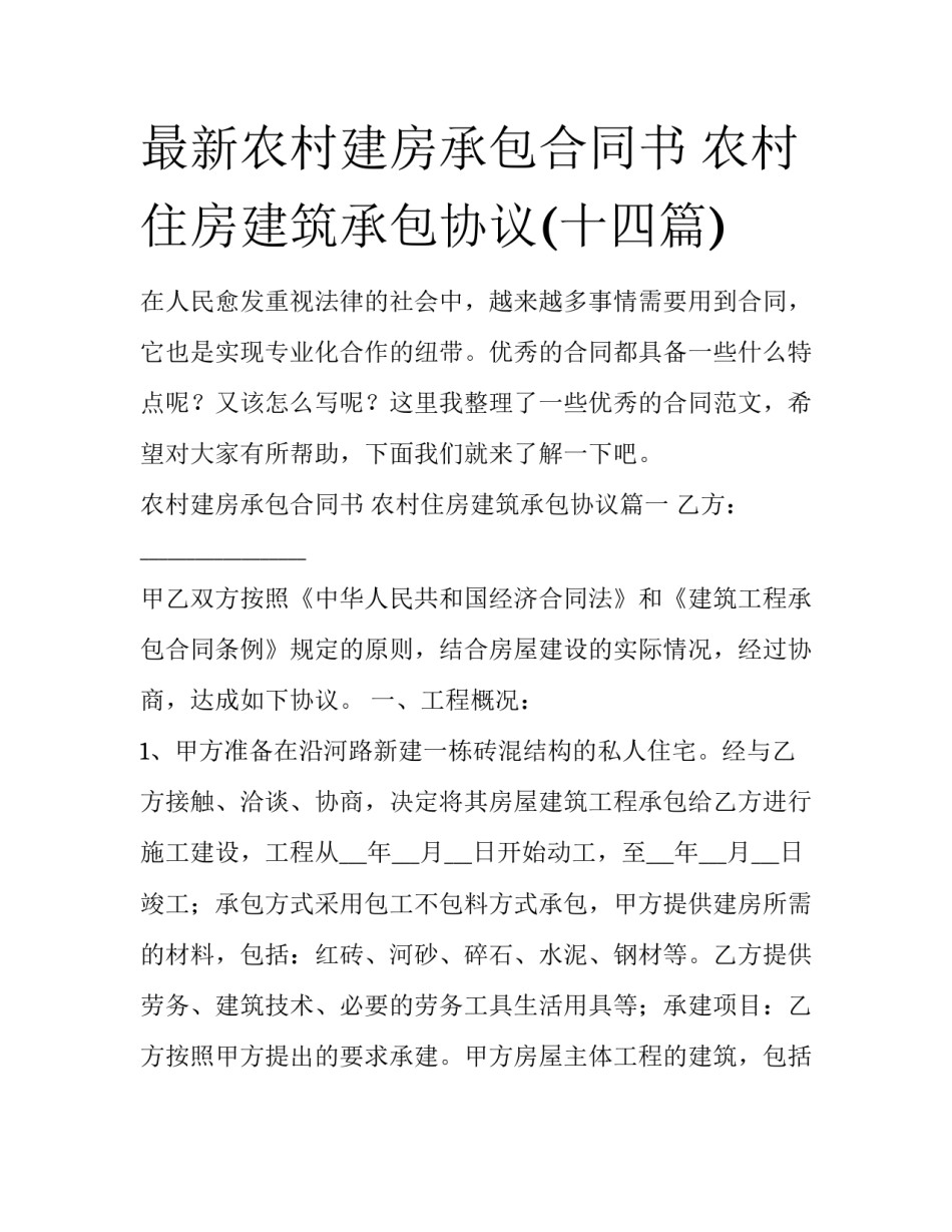 最新农村建房承包合同书 农村住房建筑承包协议(十四篇)_第1页