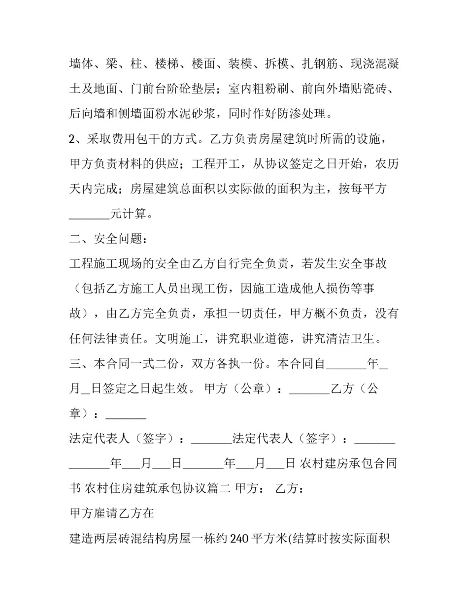 最新农村建房承包合同书 农村住房建筑承包协议(十四篇)_第2页
