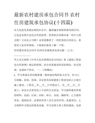 最新农村建房承包合同书 农村住房建筑承包协议(十四篇)