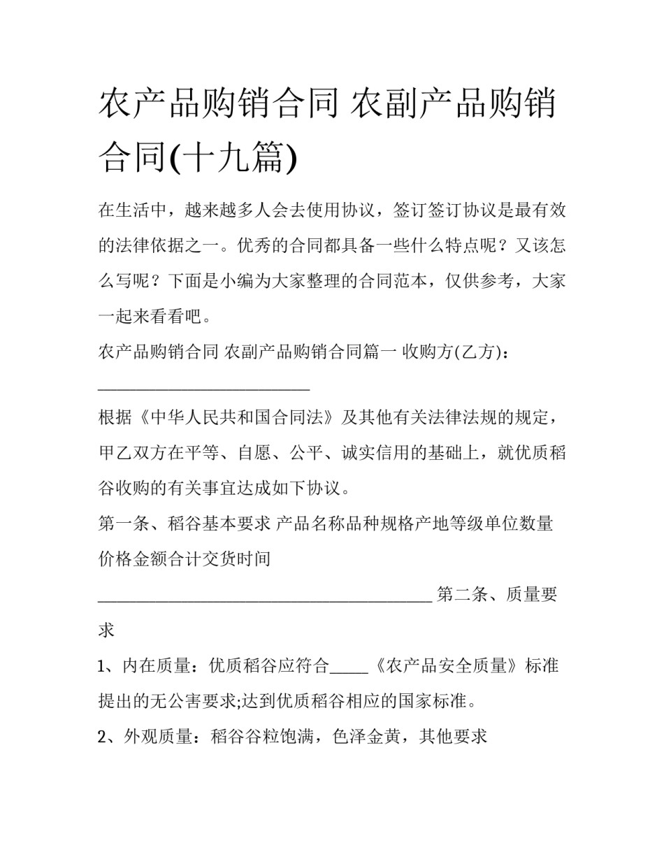农产品购销合同 农副产品购销合同(十九篇)_第1页