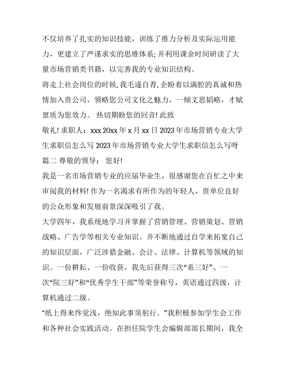 2023年市场营销专业大学生求职信怎么写 2023年市场营销专业大学生求职信怎么写呀(四篇)_第2页