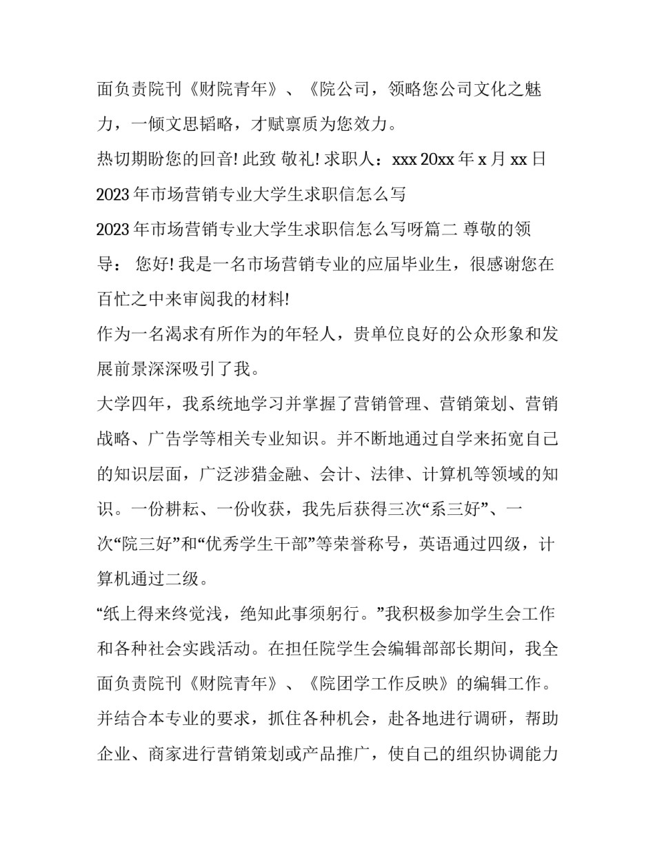 2023年市场营销专业大学生求职信怎么写 2023年市场营销专业大学生求职信怎么写呀(四篇)_第3页