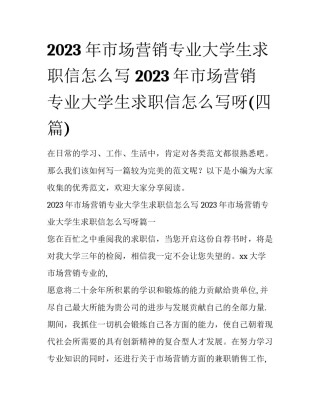 2023年市场营销专业大学生求职信怎么写 2023年市场营销专业大学生求职信怎么写呀(四篇)