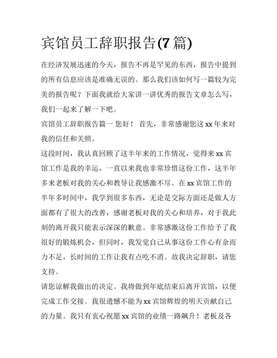 宾馆员工辞职报告(7篇)_第1页