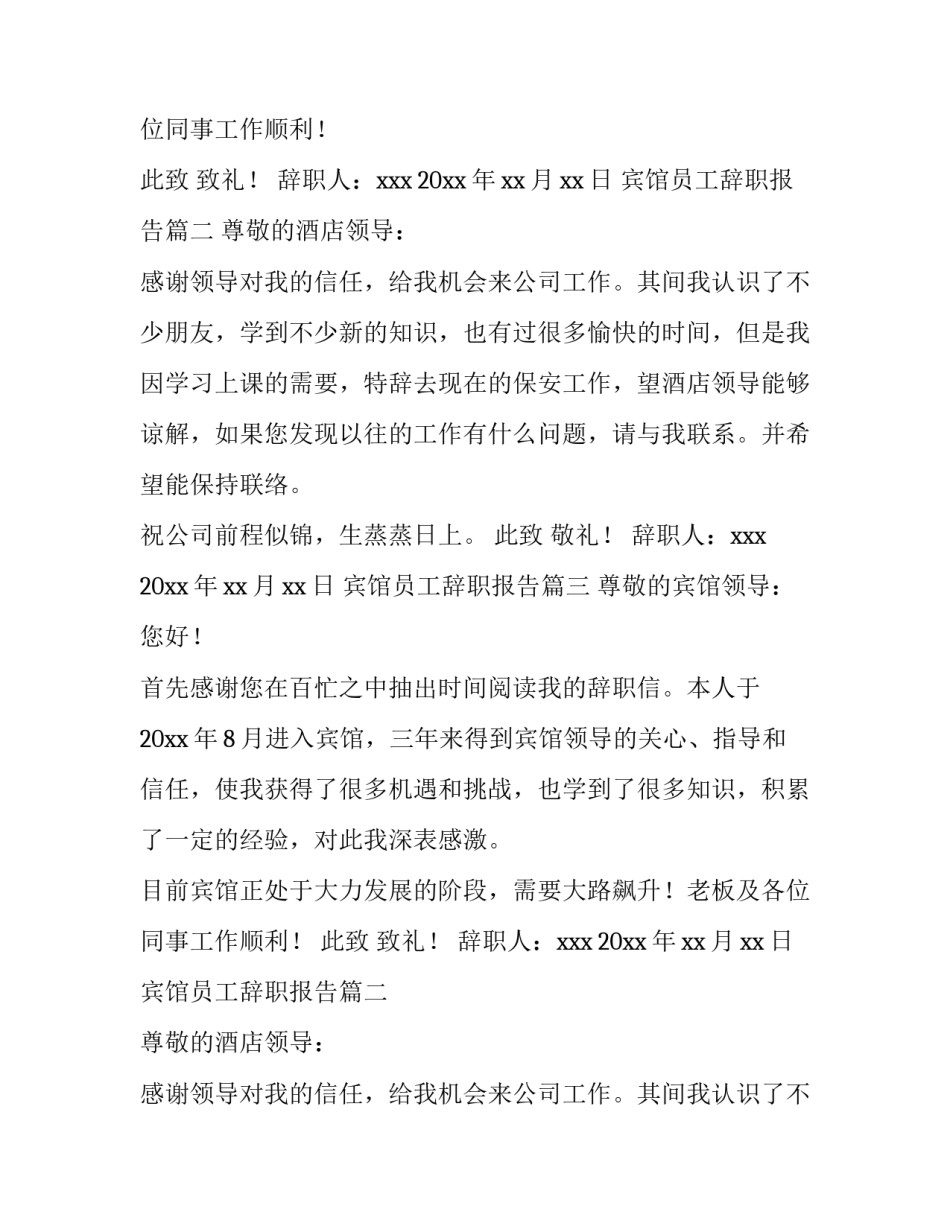 宾馆员工辞职报告(7篇)_第2页