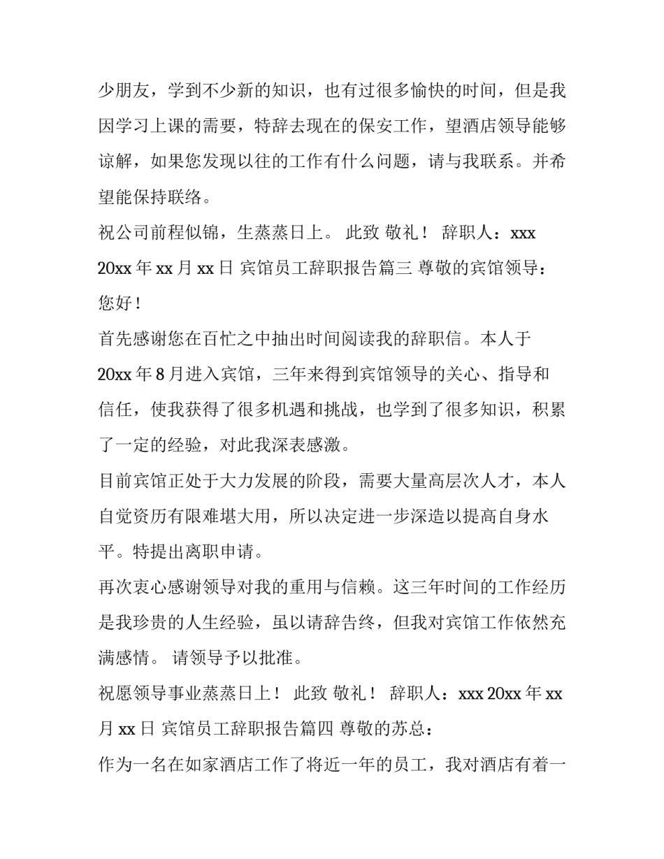 宾馆员工辞职报告(7篇)_第3页