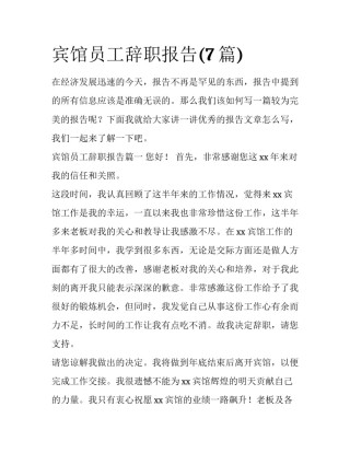 宾馆员工辞职报告(7篇)