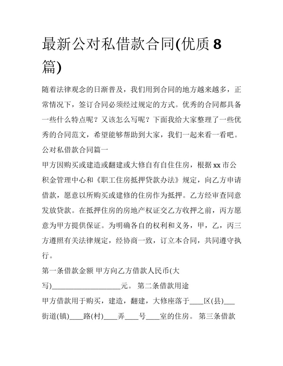 最新公对私借款合同(优质8篇)_第1页