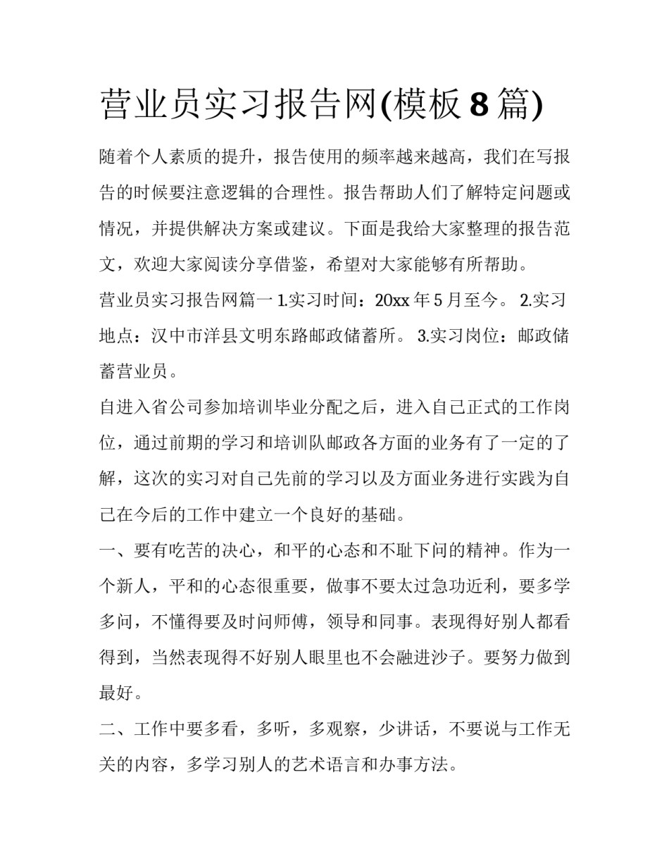 营业员实习报告网(模板8篇)_第1页