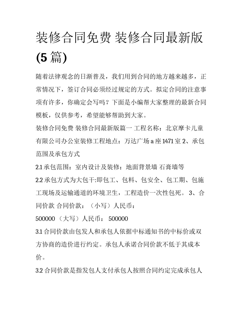 装修合同免费 装修合同最新版(5篇)_第1页