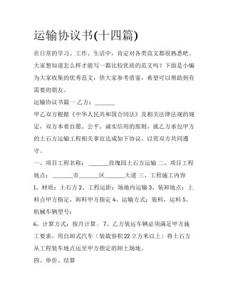 运输协议书(十四篇)