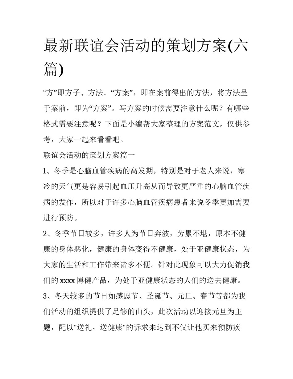 最新联谊会活动的策划方案(六篇)_第1页