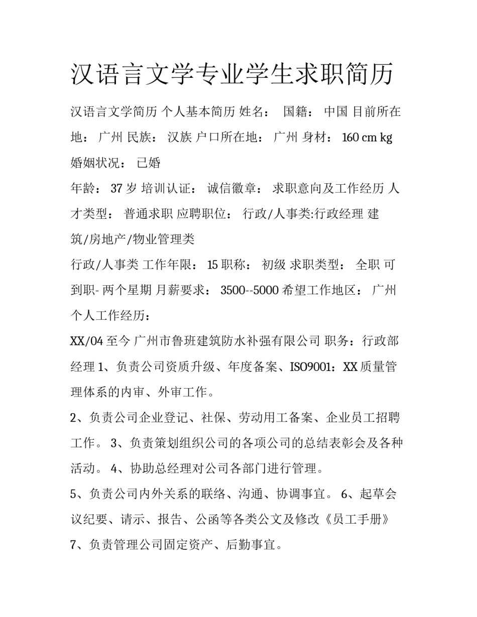 汉语言文学专业学生求职简历_第1页