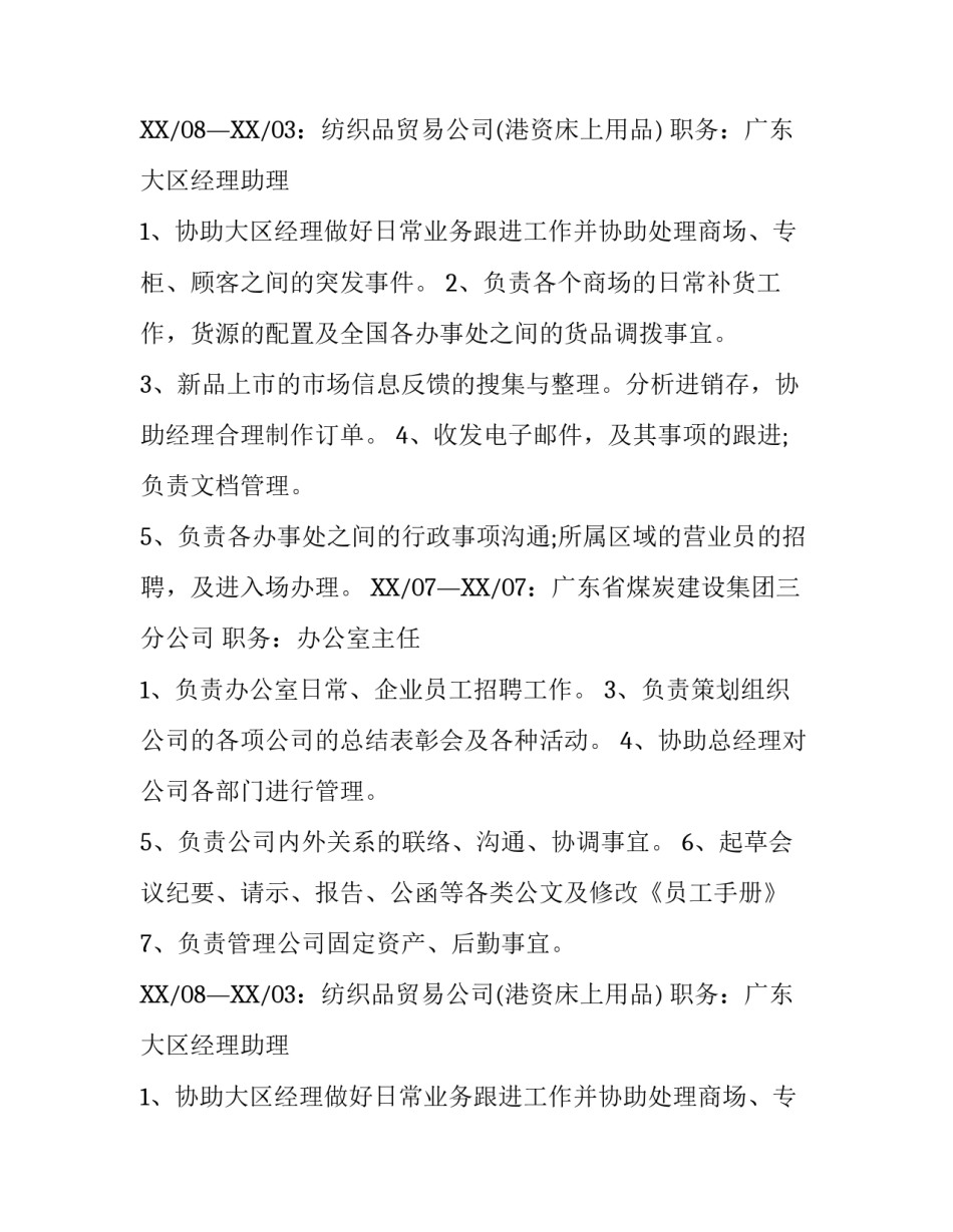 汉语言文学专业学生求职简历_第2页