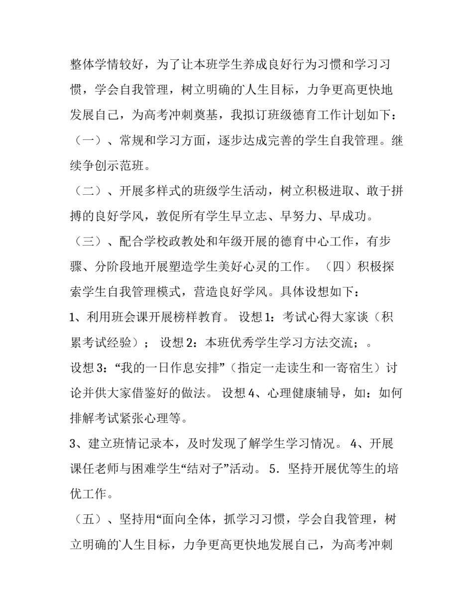 2023年高三班主任工作计划(通用9篇)_第2页