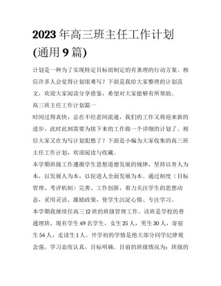 2023年高三班主任工作计划(通用9篇)