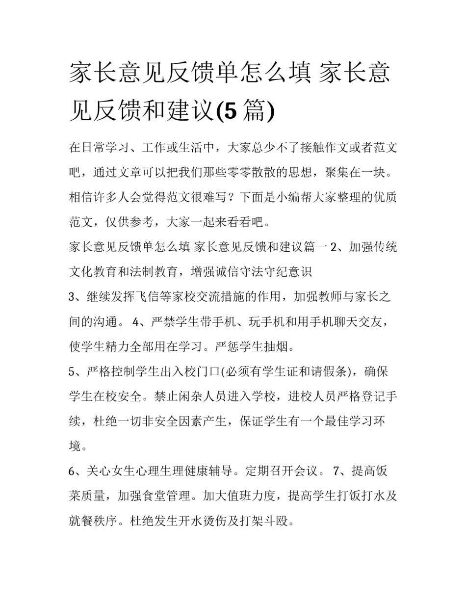 家长意见反馈单怎么填 家长意见反馈和建议(5篇)_第1页