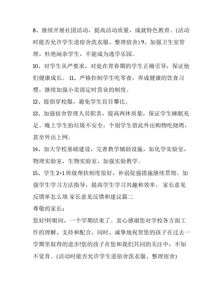 家长意见反馈单怎么填 家长意见反馈和建议(5篇)_第2页
