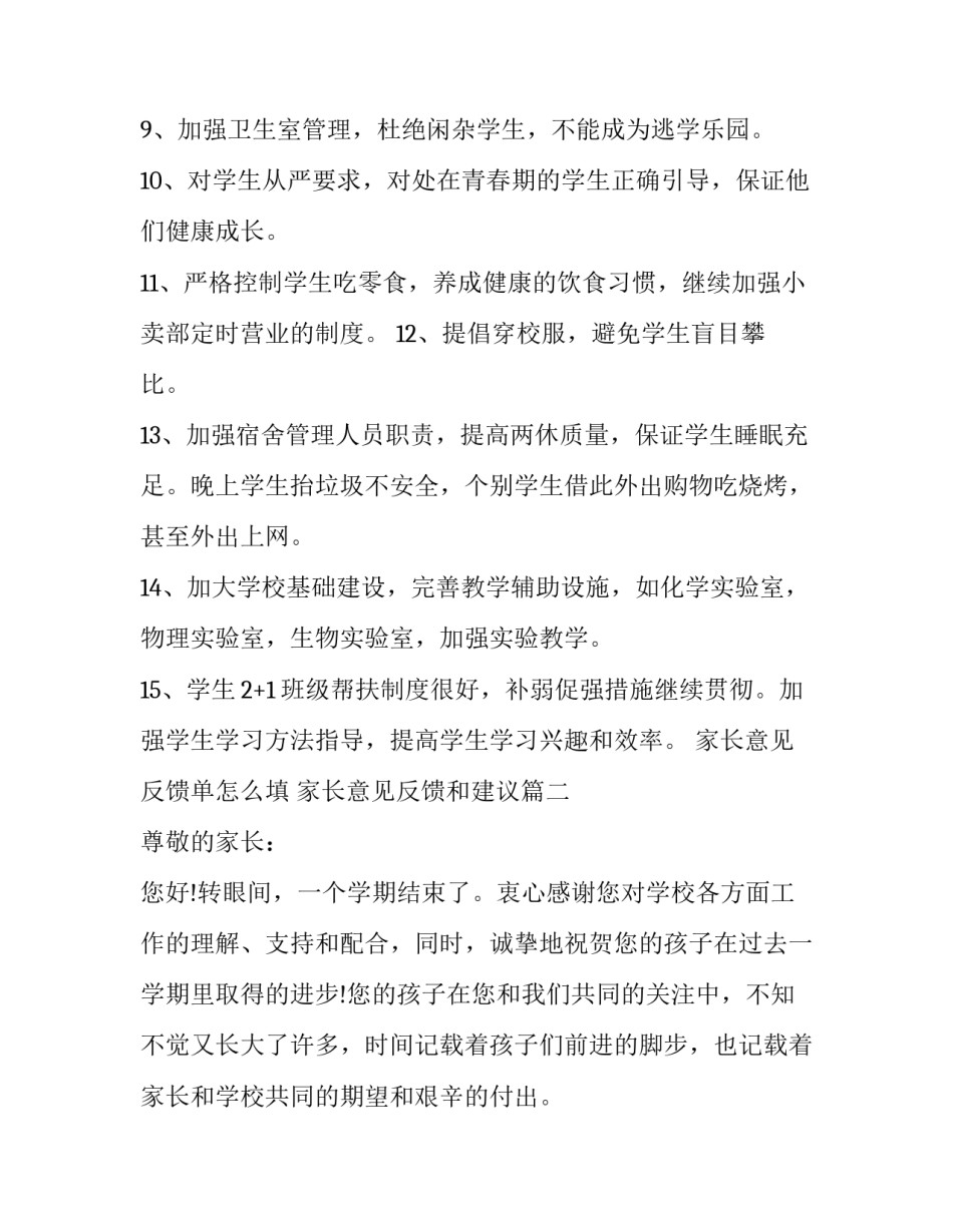 家长意见反馈单怎么填 家长意见反馈和建议(5篇)_第3页