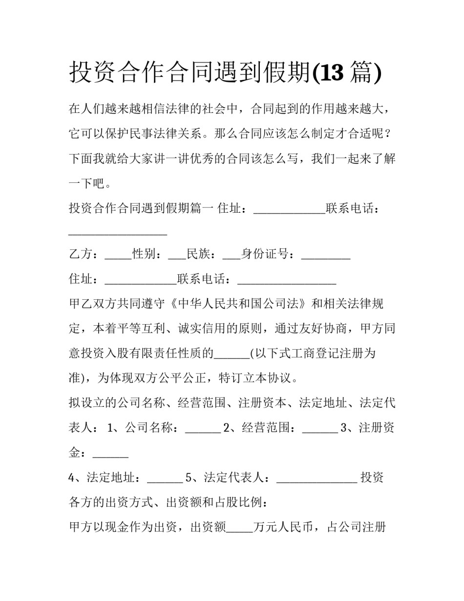 投资合作合同遇到假期(13篇)_第1页