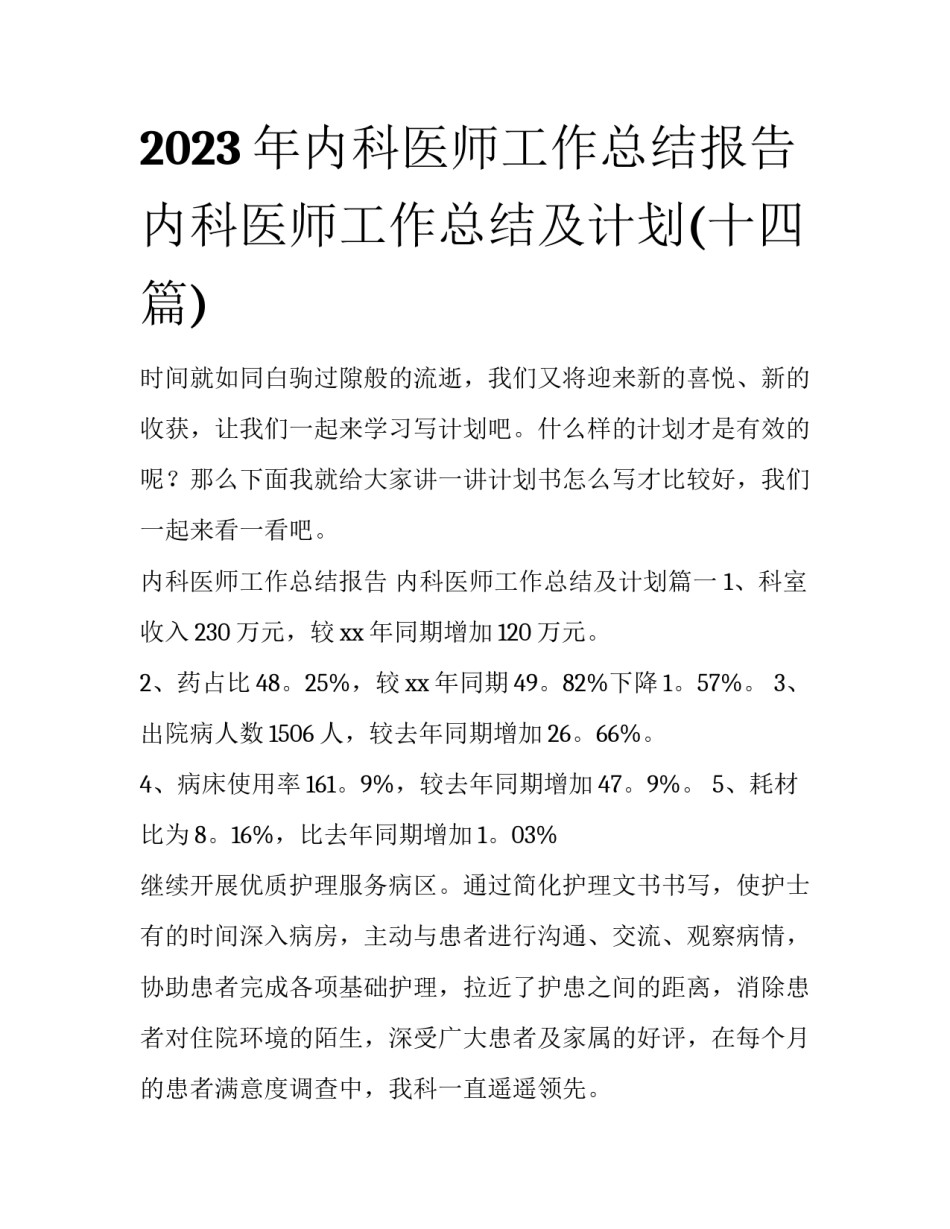 2023年内科医师工作总结报告 内科医师工作总结及计划(十四篇)_第1页