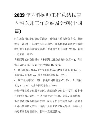 2023年内科医师工作总结报告 内科医师工作总结及计划(十四篇)