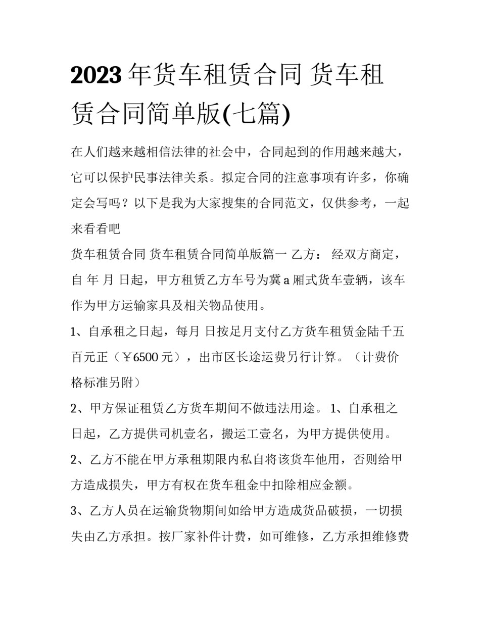 2023年货车租赁合同 货车租赁合同简单版(七篇)_第1页