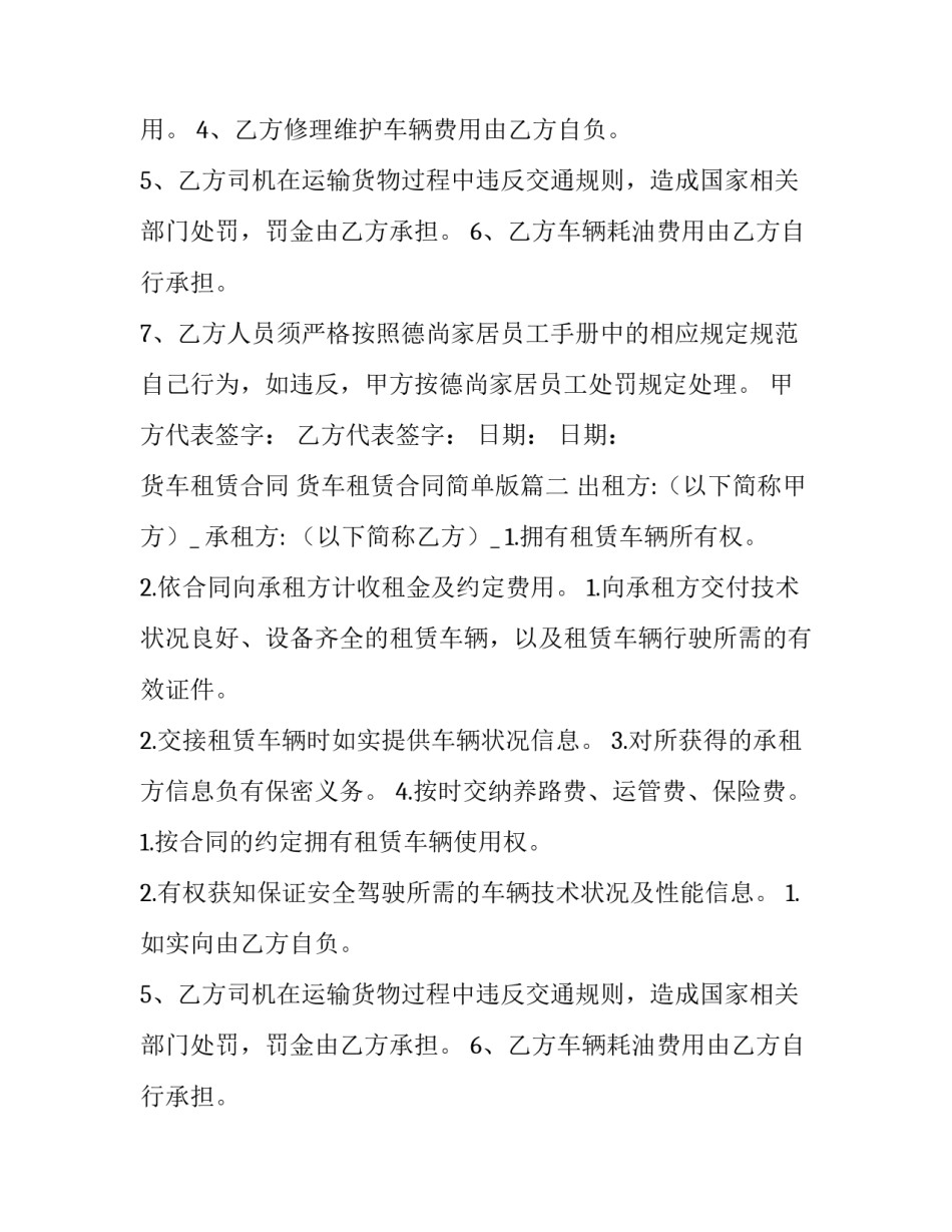 2023年货车租赁合同 货车租赁合同简单版(七篇)_第2页