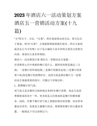 2023年酒店六一活动策划方案 酒店五一营销活动方案(十九篇)