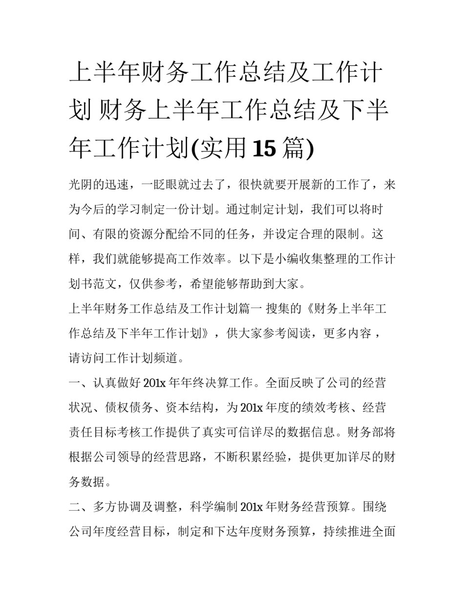 上半年财务工作总结及工作计划 财务上半年工作总结及下半年工作计划(实用15篇)_第1页