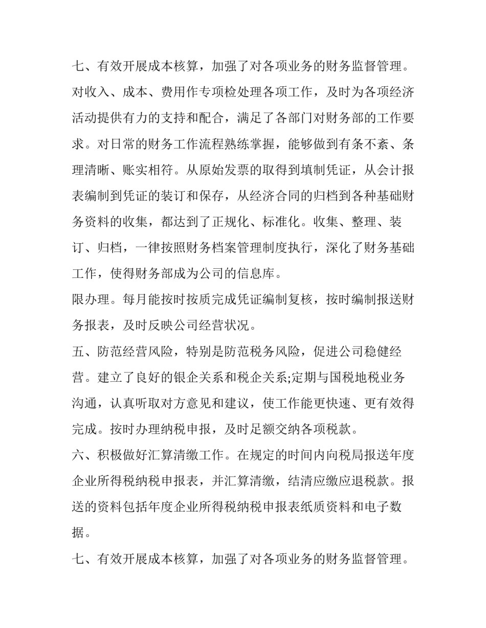 上半年财务工作总结及工作计划 财务上半年工作总结及下半年工作计划(实用15篇)_第3页