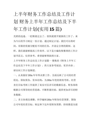 上半年财务工作总结及工作计划 财务上半年工作总结及下半年工作计划(实用15篇)
