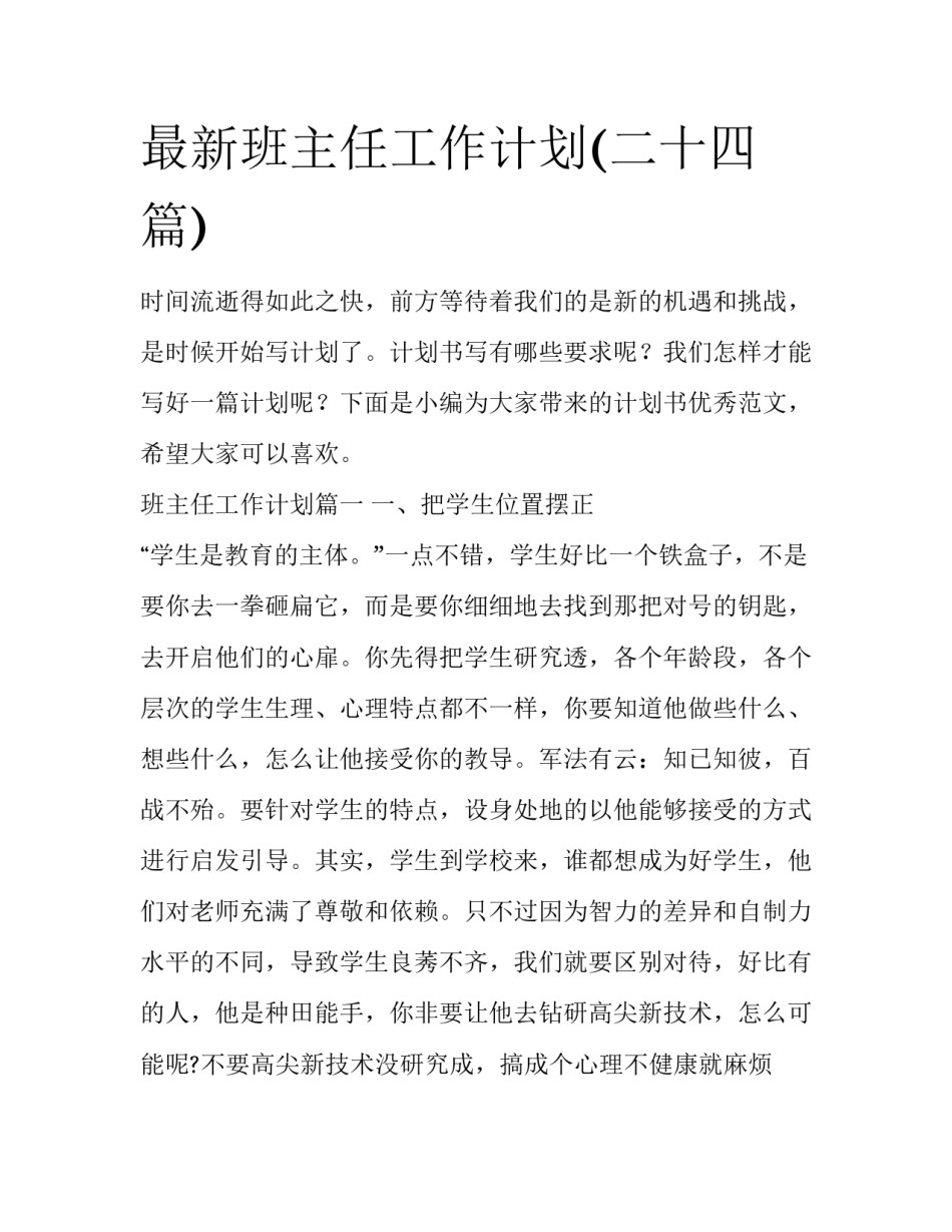 最新班主任工作计划(二十四篇)_第1页