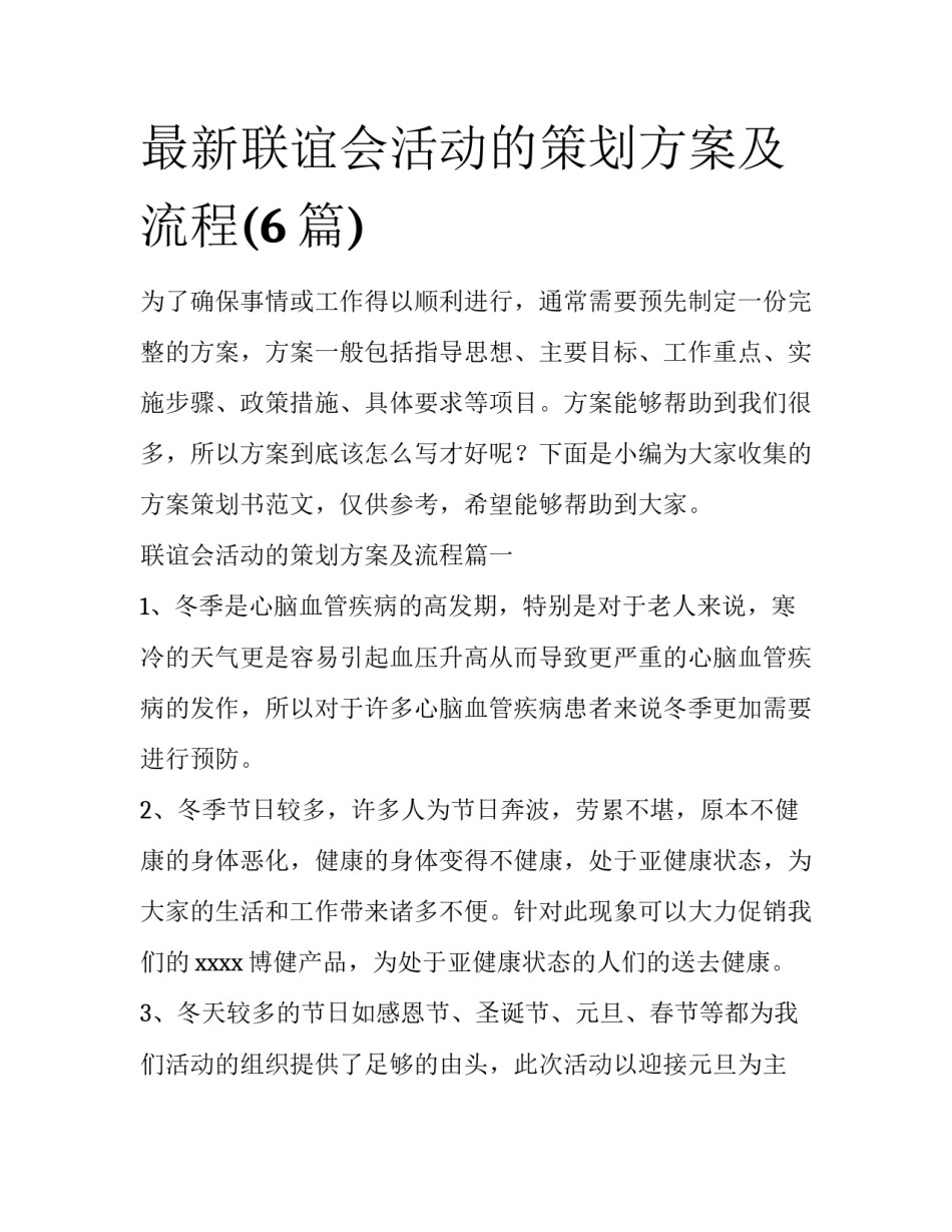 最新联谊会活动的策划方案及流程(6篇)_第1页