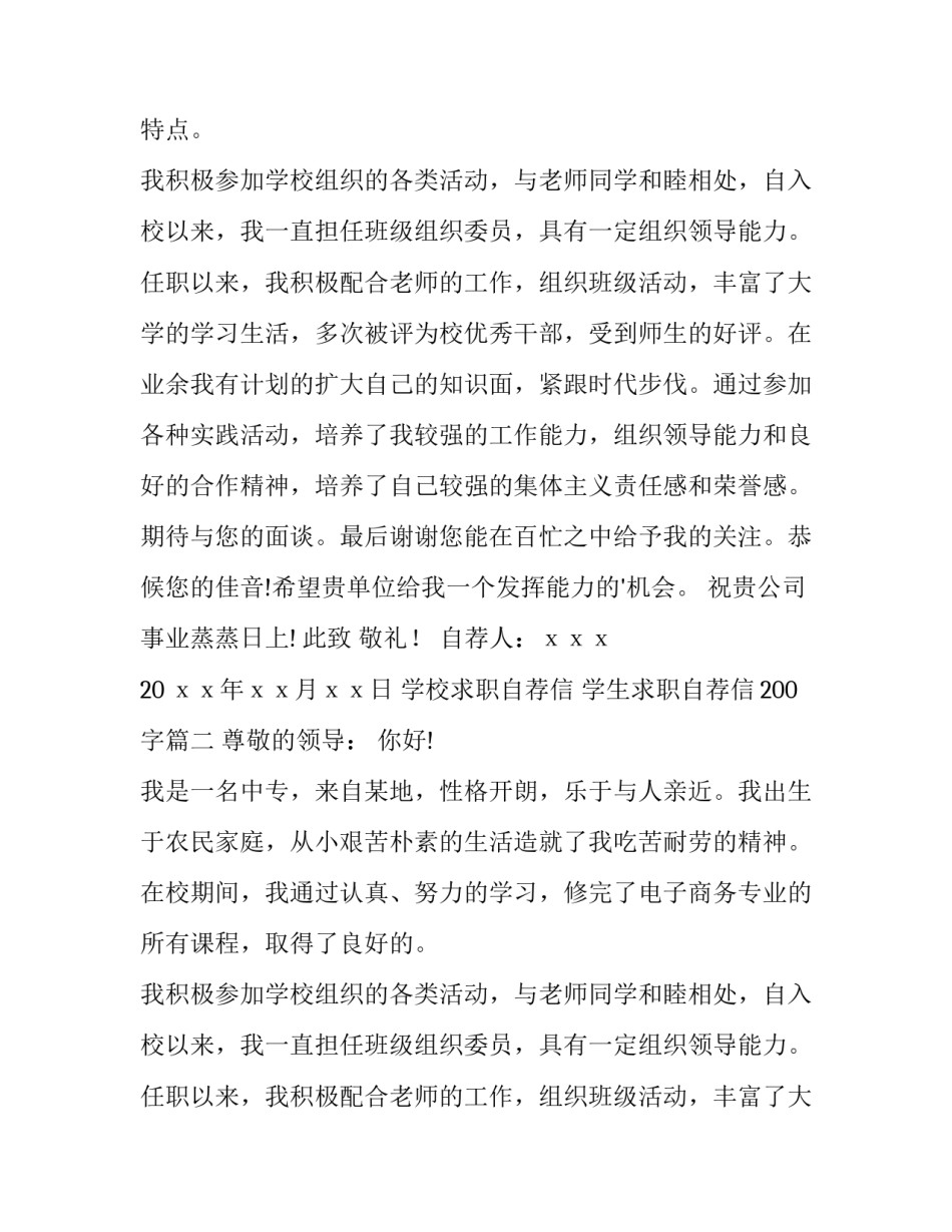 2023年学校求职自荐信 学生求职自荐信200字(5篇)_第2页