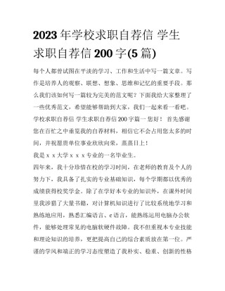 2023年学校求职自荐信 学生求职自荐信200字(5篇)