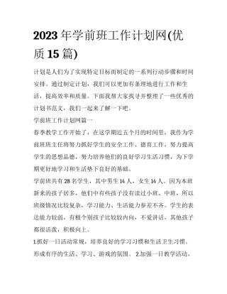 2023年学前班工作计划网(优质15篇)