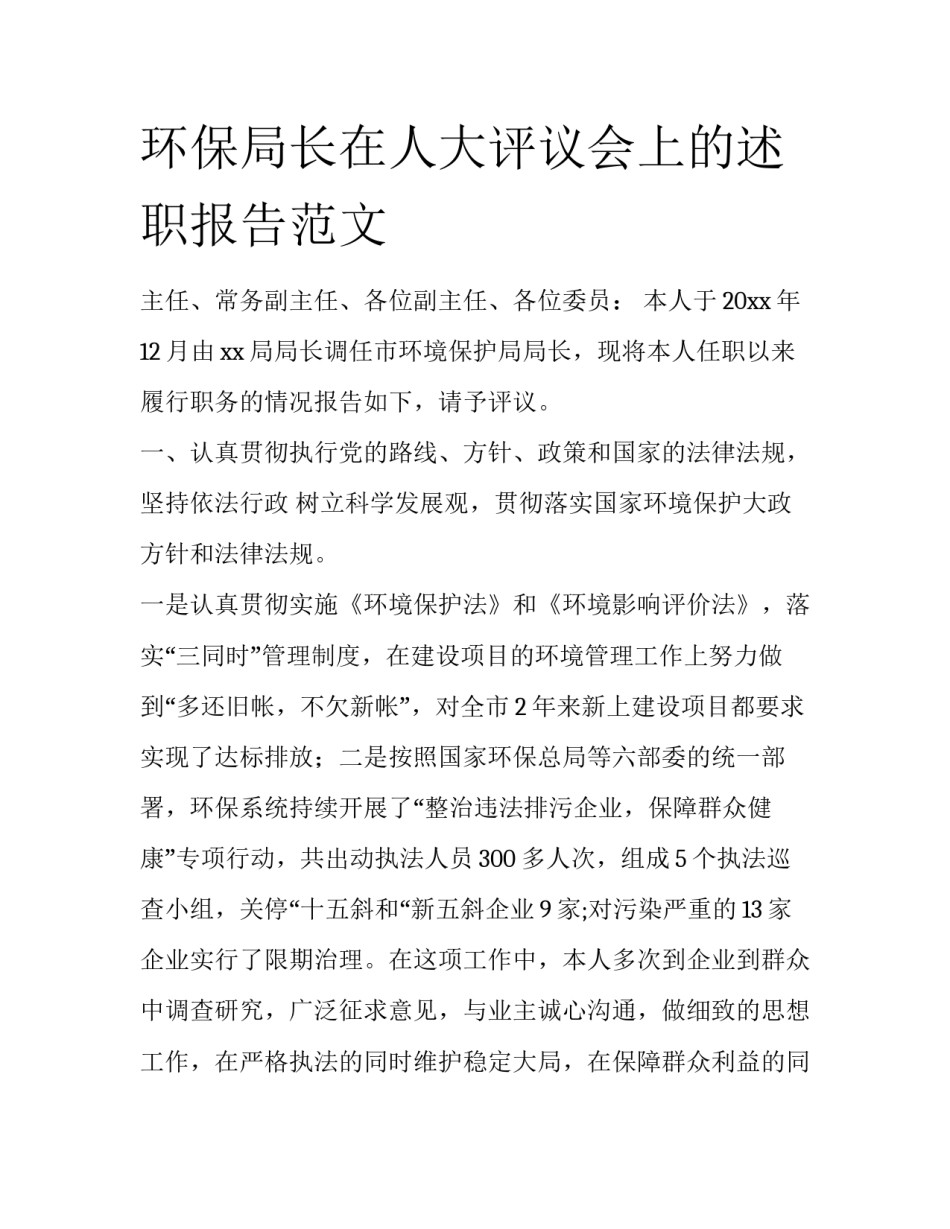环保局长在人大评议会上的述职报告范文_第1页