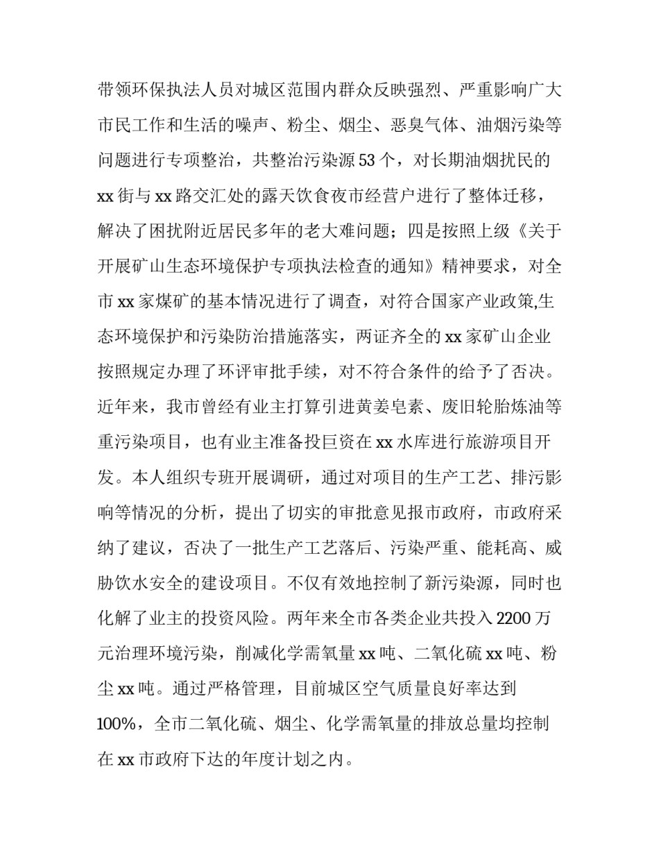 环保局长在人大评议会上的述职报告范文_第3页